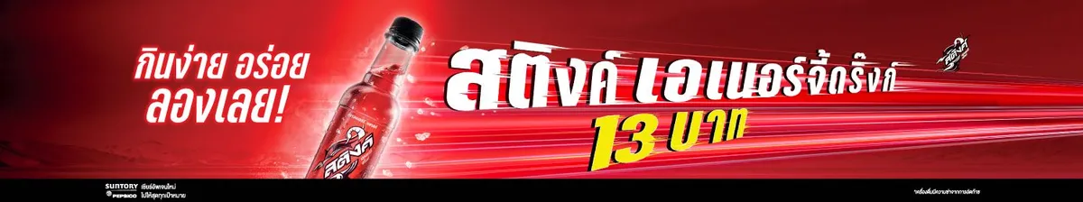 Suntory PepsiCo | Sting