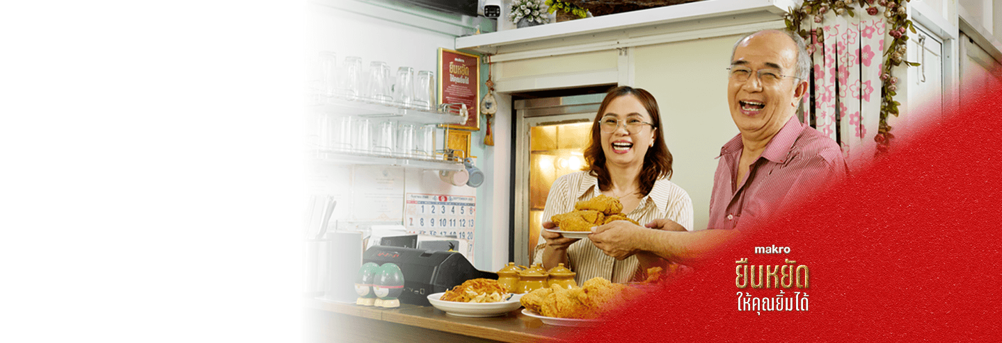 Makro ยืนหยัดให้คุณยิ้มได้