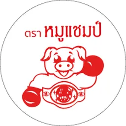 S.Khonkaen | หมูแชมป์
