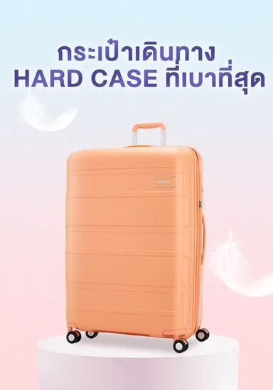 อเมริกัน ทัวร์ริสเตอร์ - กระเป๋าเดินทาง Hard Case ที่เบาที่สุด