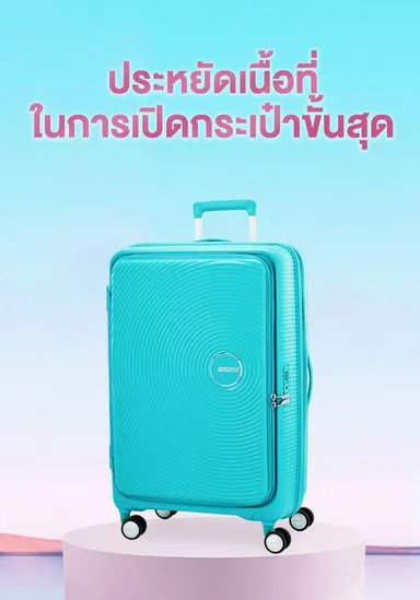 อเมริกัน ทัวร์ริสเตอร์ - ประหยัดเนื้อที่ในการเปิดกระเป๋าขั้นสุด