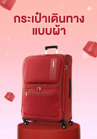 อเมริกัน ทัวร์ริสเตอร์ - กระเป๋าเดินทางแบบผ้า