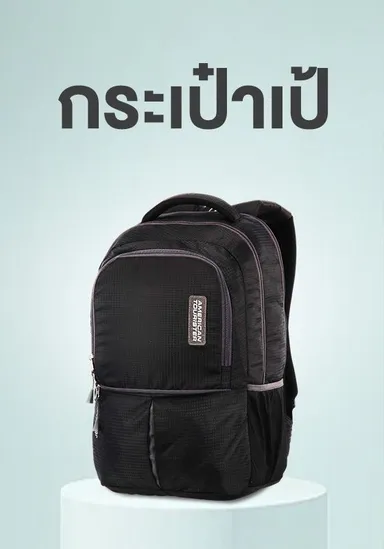 อเมริกัน ทัวร์ริสเตอร์ - กระเป๋าเป้