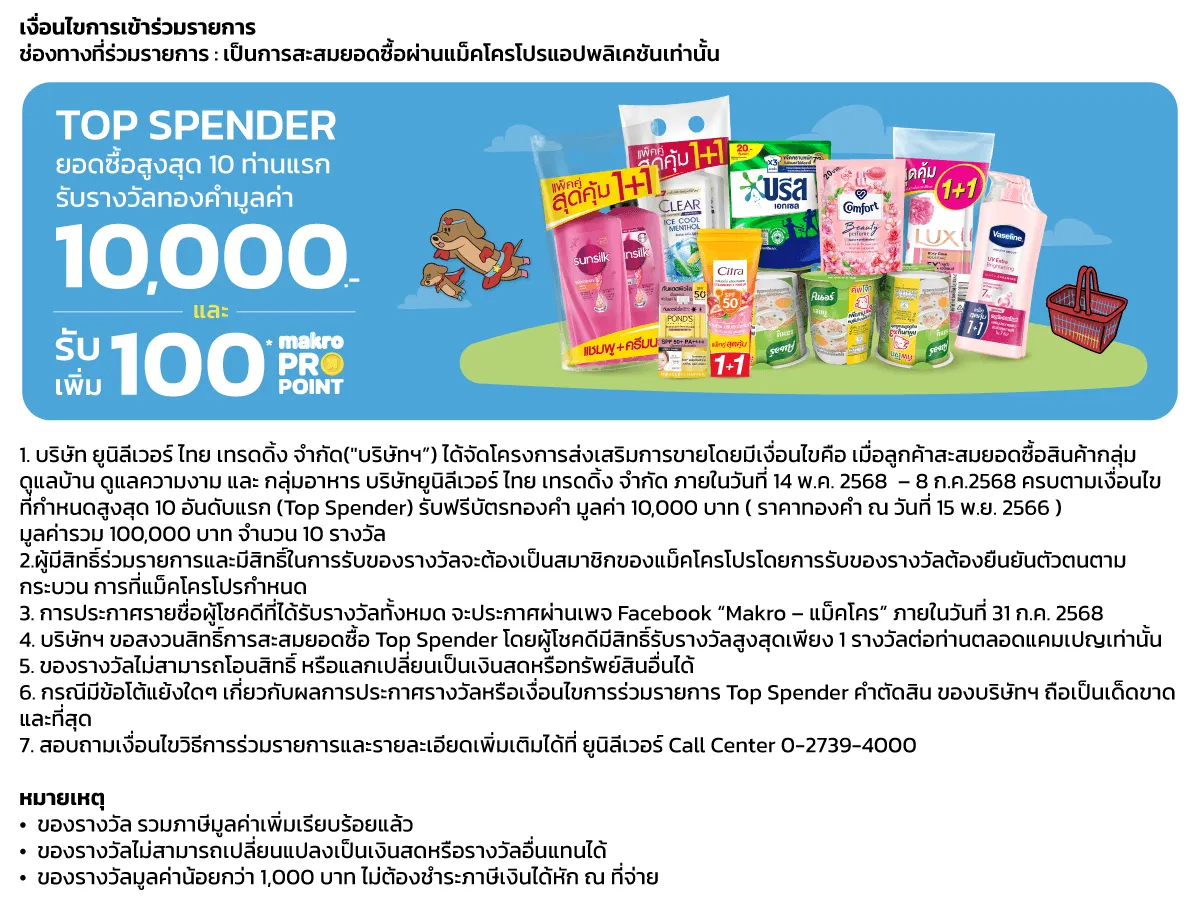 MM12 OI Unilever T&C Top Spender (28 May - 31 Jul 25)