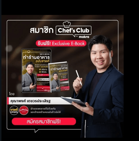 สิทธิประโยชน์พิเศษทั้งหมดสำหรับสมาชิก Chef's Club