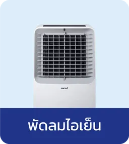 ฮาตาริ พัดลมไอเย็น