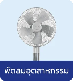 ฮาตาริ พัดลมอุตสาหกรรม