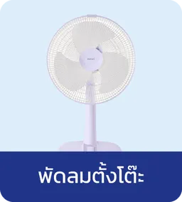ฮาตาริ พัดลมตั้งโต๊ะ