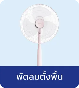 ฮาตาริ พัดลมตั้งพื้น