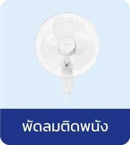 ฮาตาริ พัดลมติดพนัง