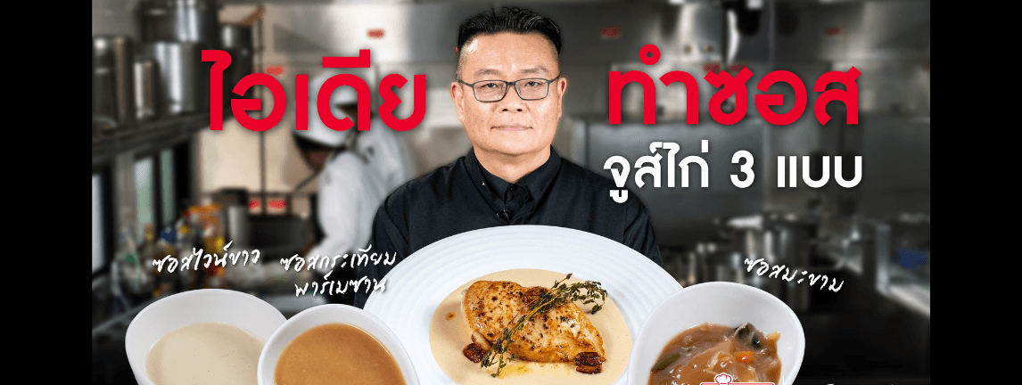 วัตถุดิบคุณภาพยืน1 เพิ่มมูลค่า สร้างเมนูใหม่ได้ง่าย ๆ 