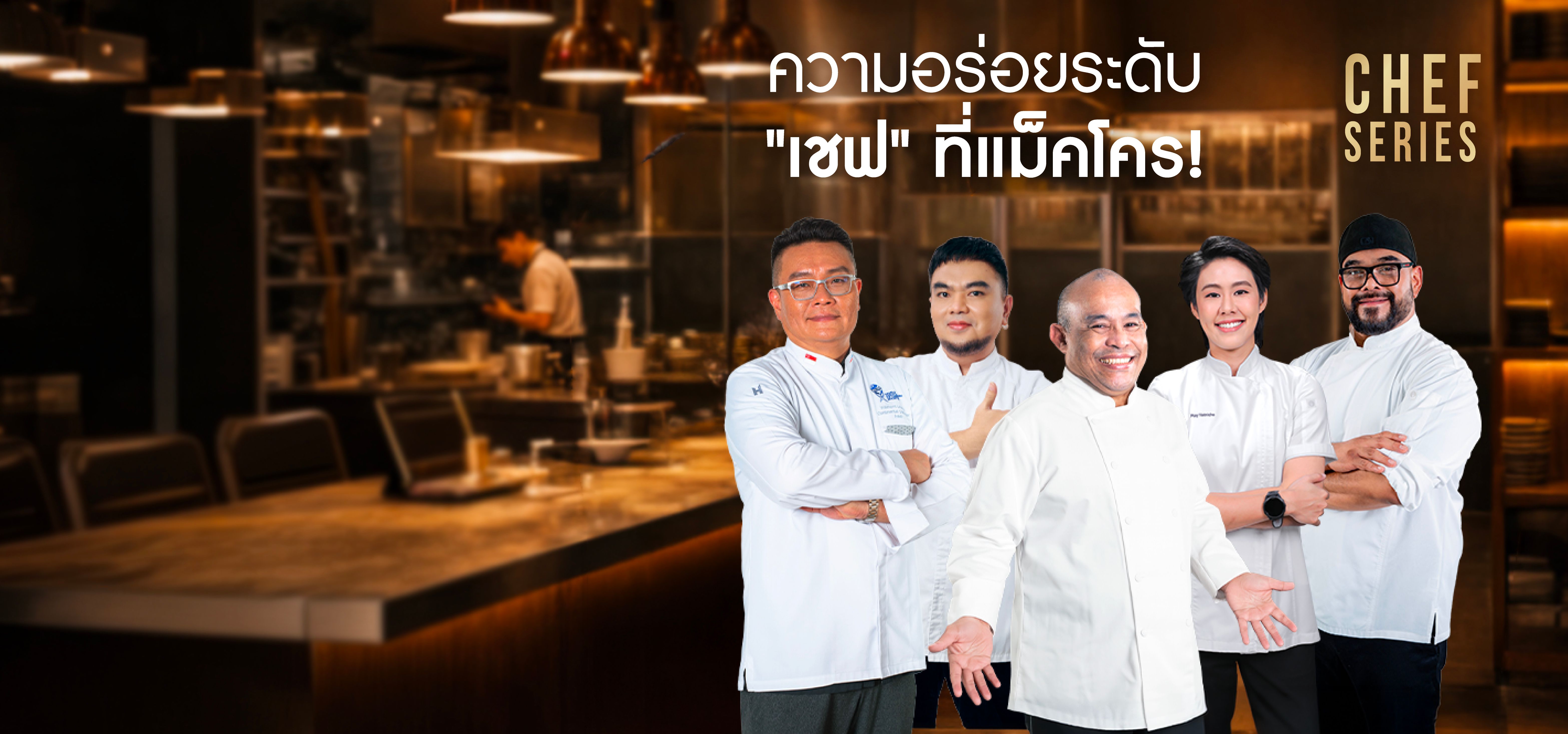 พบความอร่อยได้ที่แม็คโคร และ แม็คโคร โปร