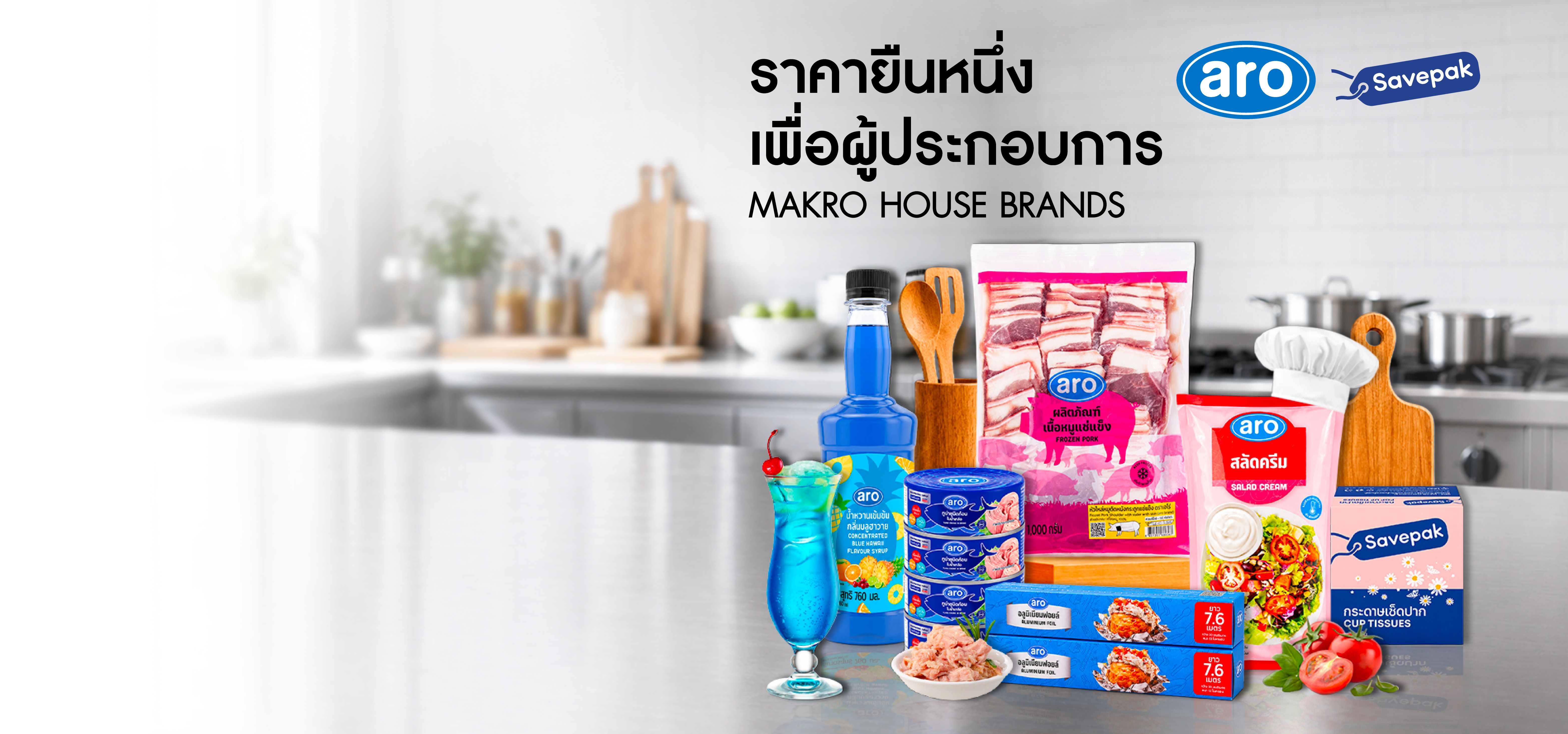 หาซื้อได้ที่แม็คโคร และ แม็คโคร โปร