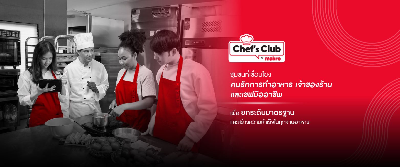 ชุมชมเชื่อมโยงคนรักการทำอาหาร